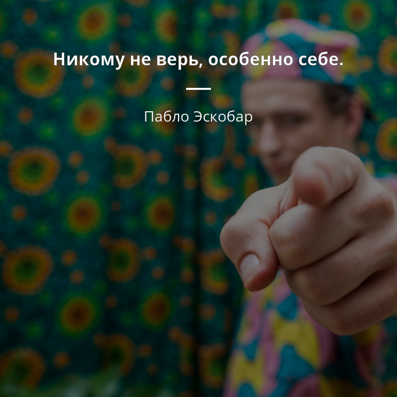 Пабло Эскобар citar: „Никому не верь, особенно себе.“