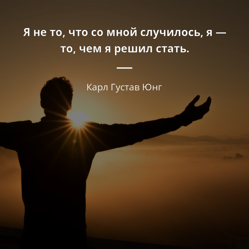 Карл Густав Юнг citar: „Я не то, что со мной случилось, я — то, чем я решил стать.“