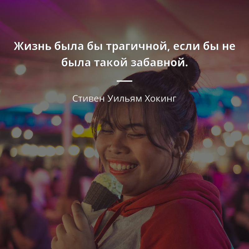 Стивен Уильям Хокинг citar: „Жизнь была бы трагичной, если бы не была такой забавной.“