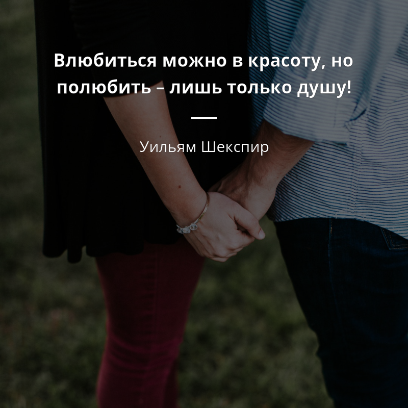 Уильям Шекспир citar: „Влюбиться можно в красоту, но полюбить – лишь только душу!“