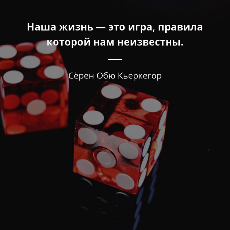Сёрен Обю Кьеркегор citar: „Наша жизнь — это игра, правила которой нам неизвестны.“